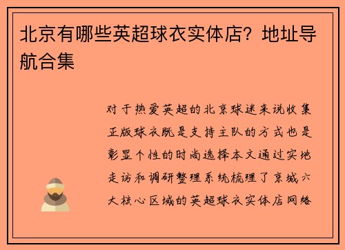 北京有哪些英超球衣实体店？地址导航合集