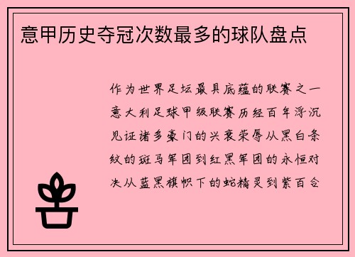 意甲历史夺冠次数最多的球队盘点