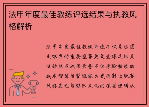 法甲年度最佳教练评选结果与执教风格解析