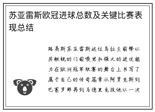 苏亚雷斯欧冠进球总数及关键比赛表现总结