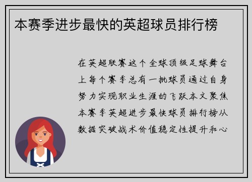 本赛季进步最快的英超球员排行榜