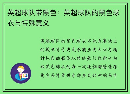 英超球队带黑色：英超球队的黑色球衣与特殊意义