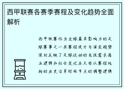 西甲联赛各赛季赛程及变化趋势全面解析