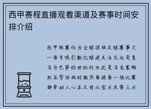西甲赛程直播观看渠道及赛事时间安排介绍