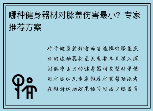 哪种健身器材对膝盖伤害最小？专家推荐方案