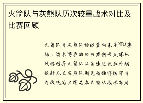火箭队与灰熊队历次较量战术对比及比赛回顾