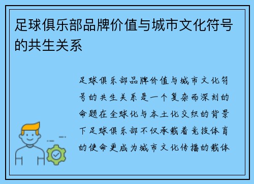 足球俱乐部品牌价值与城市文化符号的共生关系