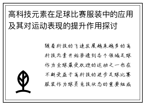 高科技元素在足球比赛服装中的应用及其对运动表现的提升作用探讨
