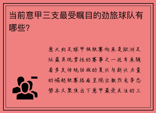 当前意甲三支最受瞩目的劲旅球队有哪些？