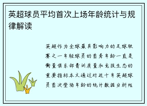 英超球员平均首次上场年龄统计与规律解读