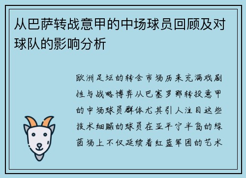 从巴萨转战意甲的中场球员回顾及对球队的影响分析