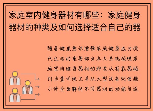 家庭室内健身器材有哪些：家庭健身器材的种类及如何选择适合自己的器材