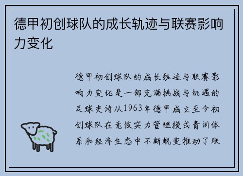 德甲初创球队的成长轨迹与联赛影响力变化