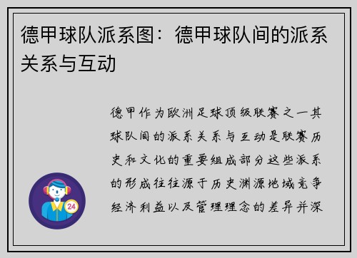 德甲球队派系图：德甲球队间的派系关系与互动