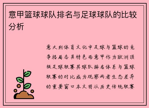 意甲篮球球队排名与足球球队的比较分析