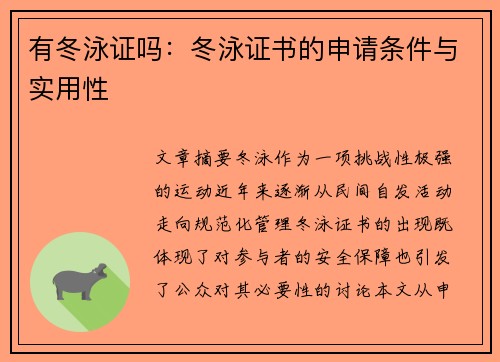 有冬泳证吗：冬泳证书的申请条件与实用性