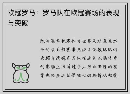 欧冠罗马：罗马队在欧冠赛场的表现与突破