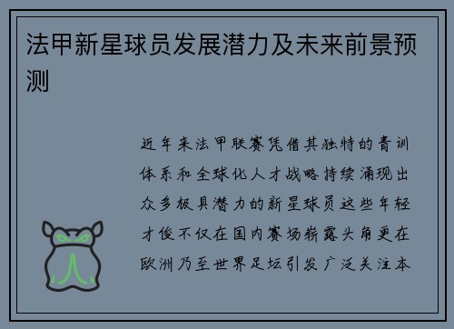 法甲新星球员发展潜力及未来前景预测
