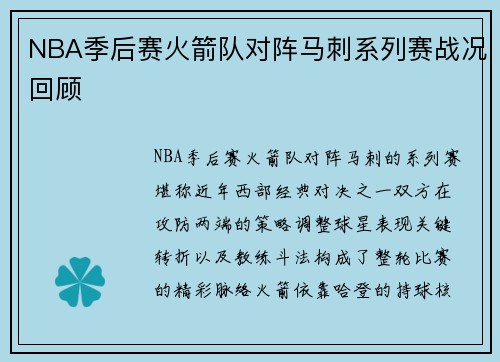 NBA季后赛火箭队对阵马刺系列赛战况回顾