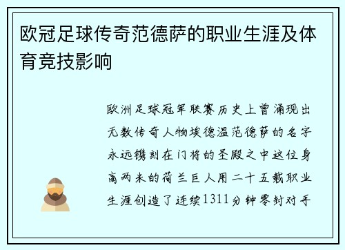欧冠足球传奇范德萨的职业生涯及体育竞技影响