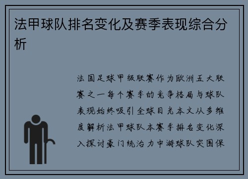 法甲球队排名变化及赛季表现综合分析