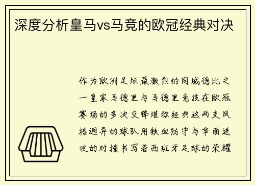 深度分析皇马vs马竞的欧冠经典对决