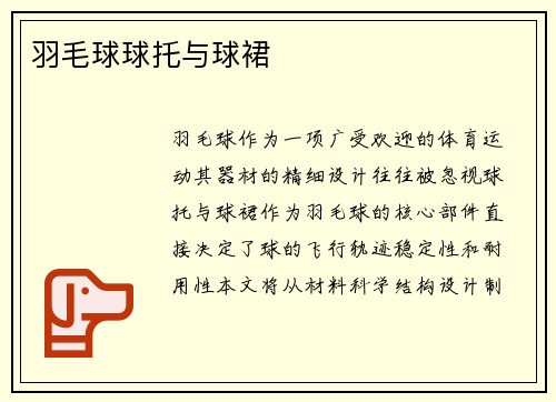 羽毛球球托与球裙