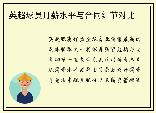 英超球员月薪水平与合同细节对比