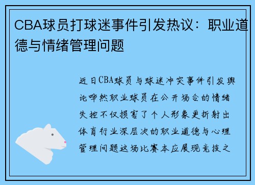 CBA球员打球迷事件引发热议：职业道德与情绪管理问题