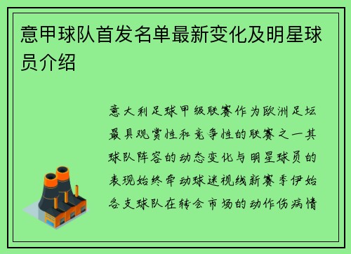 意甲球队首发名单最新变化及明星球员介绍