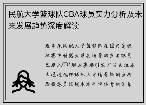 民航大学篮球队CBA球员实力分析及未来发展趋势深度解读