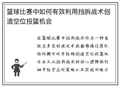篮球比赛中如何有效利用挡拆战术创造空位投篮机会