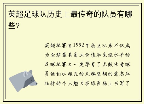 英超足球队历史上最传奇的队员有哪些？