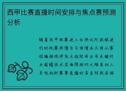 西甲比赛直播时间安排与焦点赛预测分析