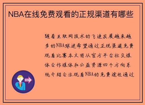 NBA在线免费观看的正规渠道有哪些