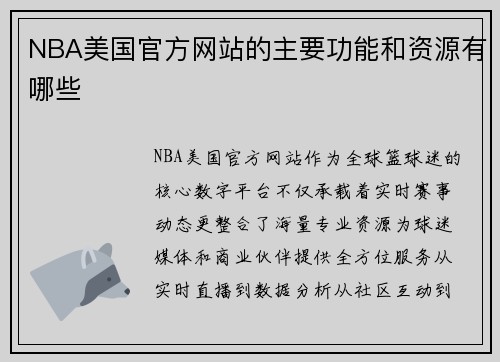 NBA美国官方网站的主要功能和资源有哪些
