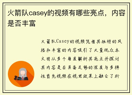 火箭队casey的视频有哪些亮点，内容是否丰富