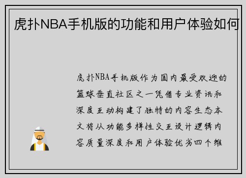 虎扑NBA手机版的功能和用户体验如何