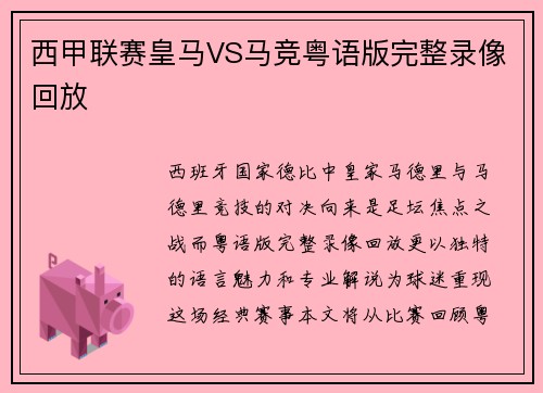 西甲联赛皇马VS马竞粤语版完整录像回放