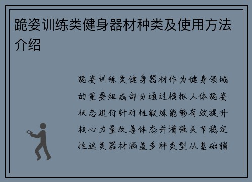 跪姿训练类健身器材种类及使用方法介绍