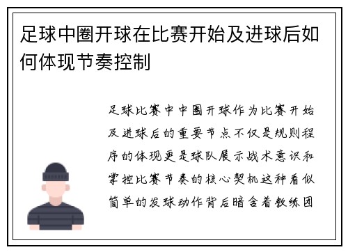 足球中圈开球在比赛开始及进球后如何体现节奏控制
