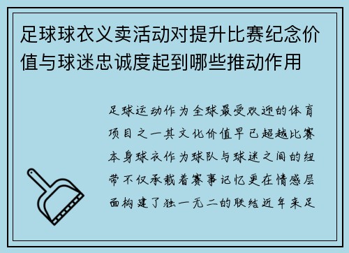 足球球衣义卖活动对提升比赛纪念价值与球迷忠诚度起到哪些推动作用