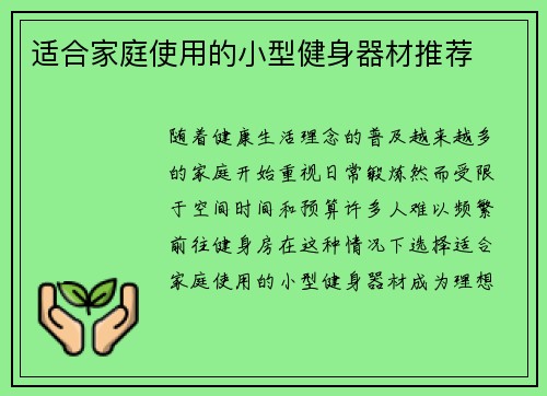 适合家庭使用的小型健身器材推荐