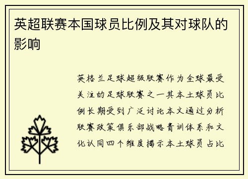 英超联赛本国球员比例及其对球队的影响