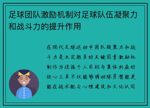 足球团队激励机制对足球队伍凝聚力和战斗力的提升作用
