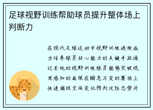足球视野训练帮助球员提升整体场上判断力