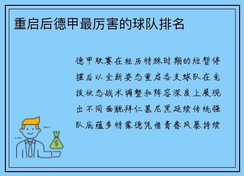 重启后德甲最厉害的球队排名