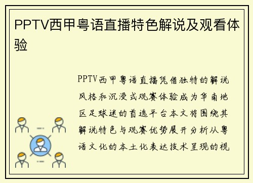 PPTV西甲粤语直播特色解说及观看体验