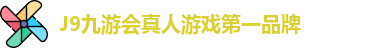 J9九游会真人游戏第一品牌